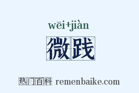 微践是什么意思的图片